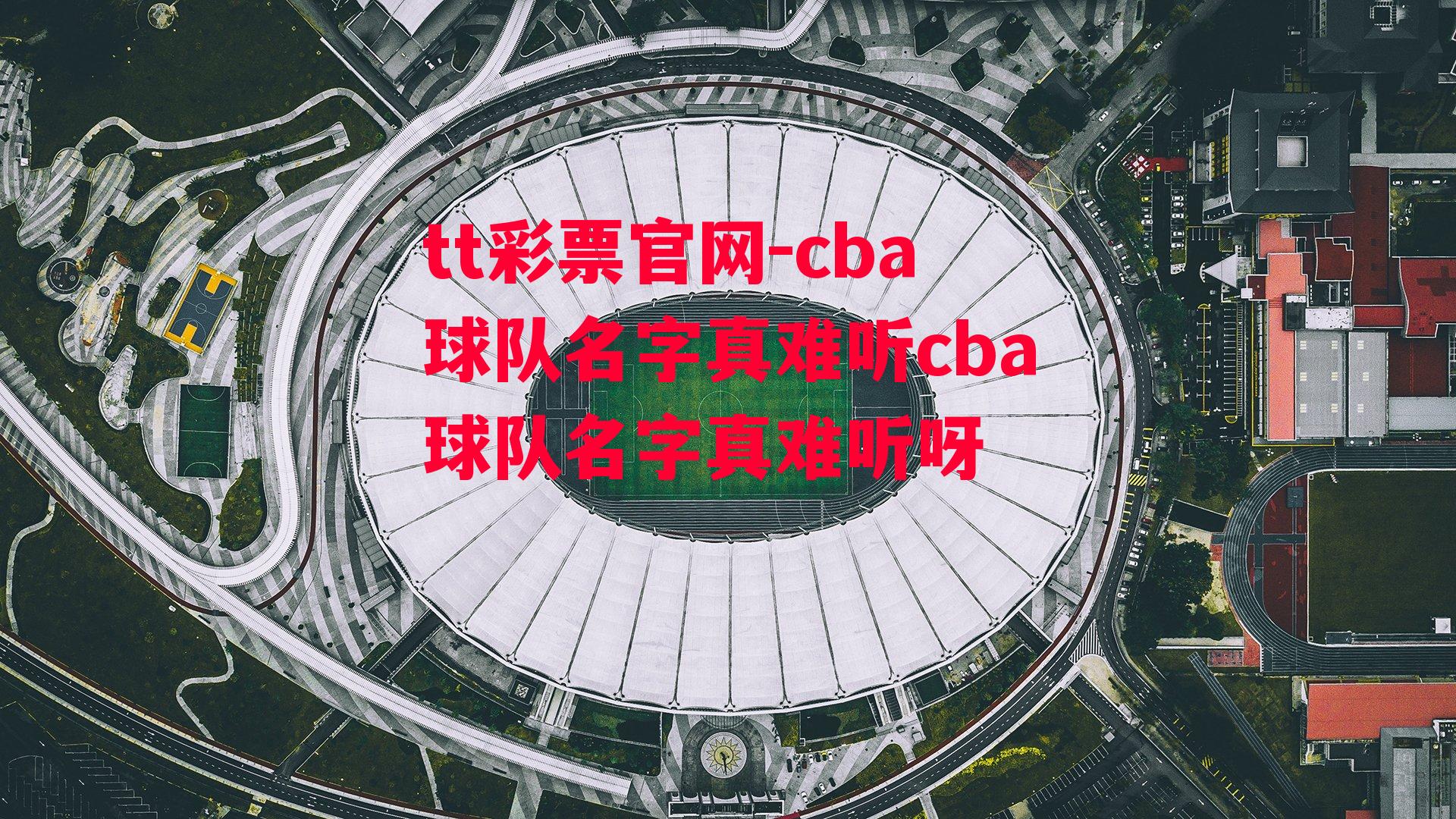 cba球队名字真难听cba球队名字真难听呀