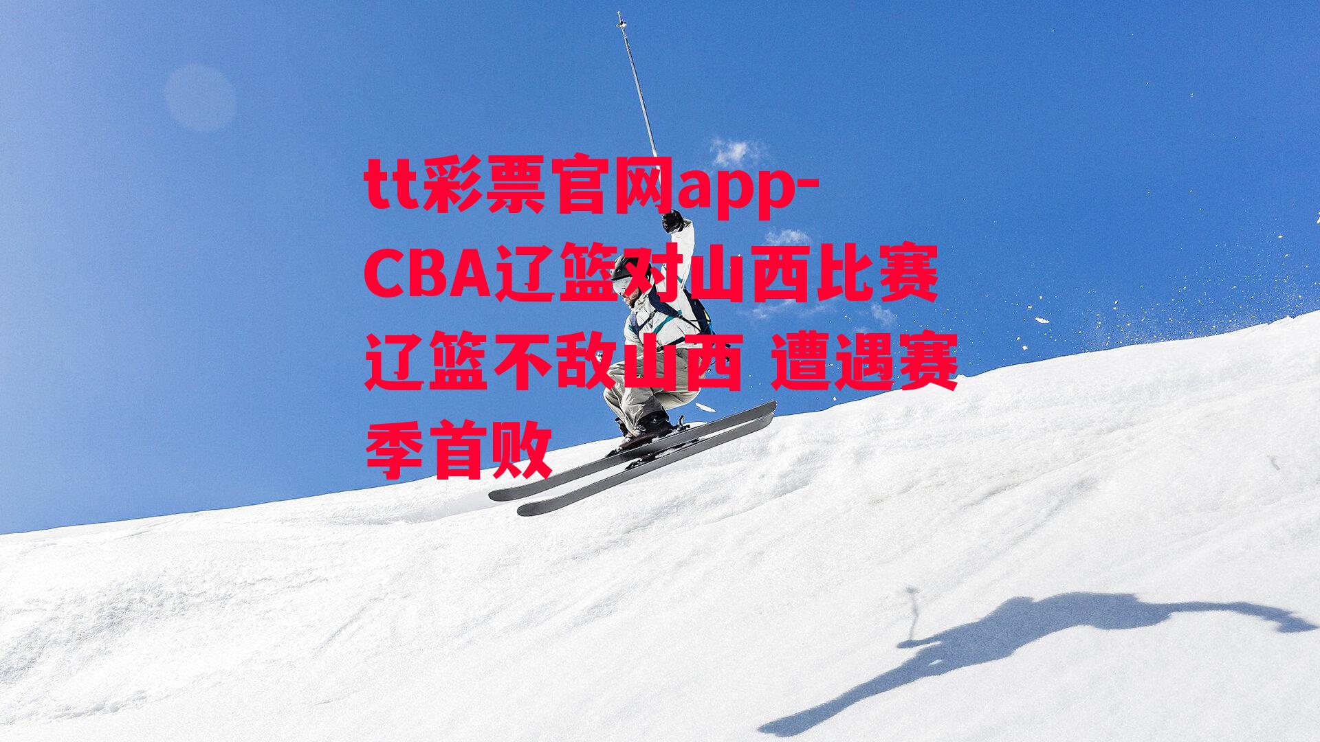 CBA辽篮对山西比赛辽篮不敌山西 遭遇赛季首败